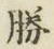 文字勝