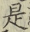文字 是