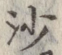 沙 위치 확인됨