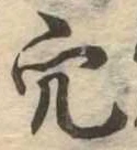 穴 위치 확인됨