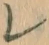 字レ