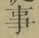 “事”字