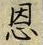 글자 恩