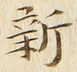 글자 新