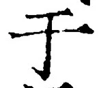 文字于