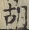 글자 胡