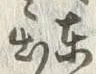“や”字