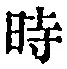 字時