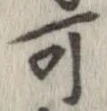 位置 確認된 可