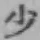 글자 少