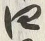 글자 四