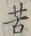文字苦