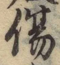 글자 傷