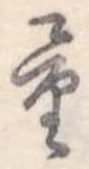Đã định vị 量
