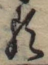 𛃽 위치 확인됨