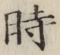 字時
