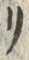 “リ”字