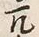 글자 兀