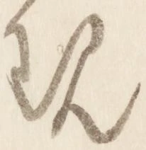 Đã định vị 現