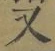 글자 又
