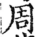 글자 周