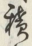 字積