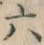 글자 六