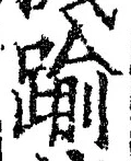 文字踰