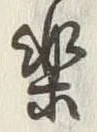 文字楽