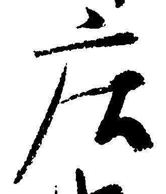 已定位庄