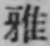 글자 雅