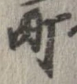 位置 確認된 町