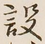 Character 設