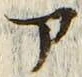 「ア」字