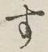 字す