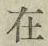 글자 在