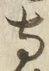 글자 寺
