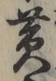글자 黄