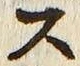 𡨸ス