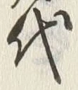 글자 代