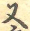 位置定マレル又