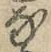 Chữ な