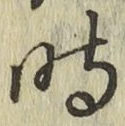 字時