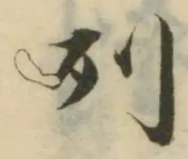 𠚥の位置