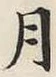 글자 月