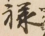 㐌定位禄