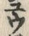 字ユ