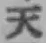 글자 天