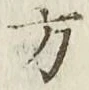 글자 方