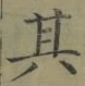 文字其